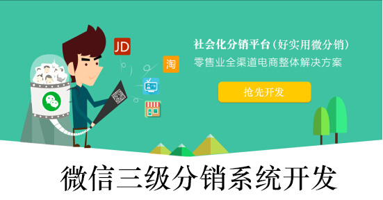 微信三级分销系统开发