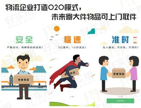 物流企业打造O2O模式，未来寄大件物品可上门取件
