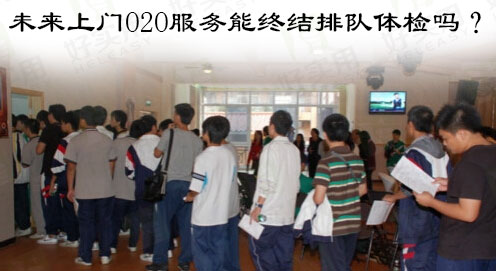 未来上门O2O服务能终结排队体检吗?