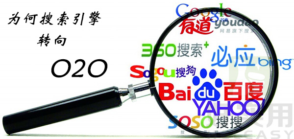 为何搜索引擎要转向O2O？