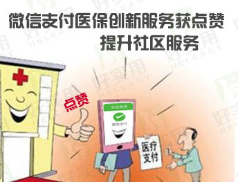 微信支付医保创新服务获点赞，提升社区服务