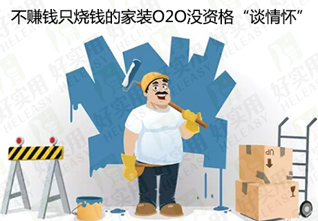 不赚钱只烧钱的家装O2O没资格“谈情怀”