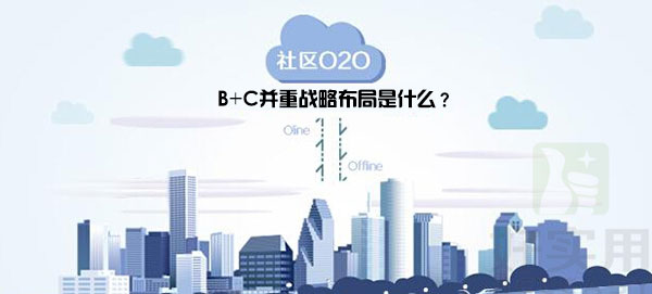 社区O2O模式B+C并重战略布局是什么？