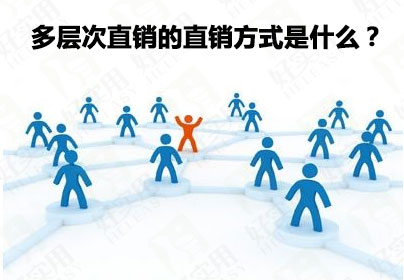 多层次直销的直销方式是什么？