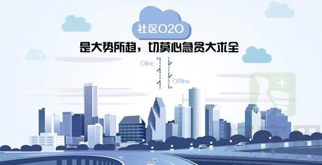 为何社区O2O是大势所趋，切莫心急贪大求全