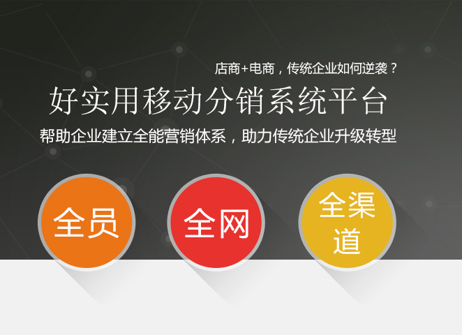 移动分销系统平台为传统企业打造出爆款产品