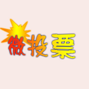 好实用微信功能之微投票带你玩转粉丝互动