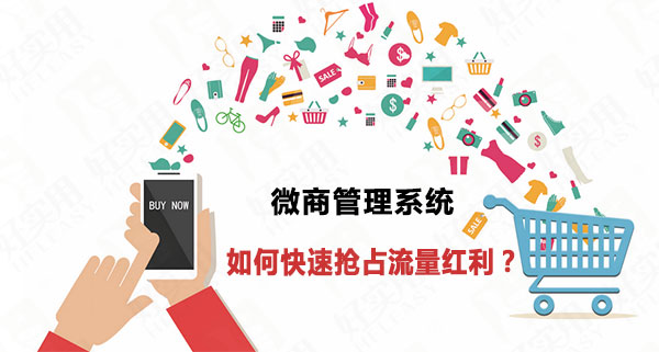 微商管理系统如何快速抢占流量红利？
