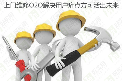 上门维修O2O解决用户痛点方可活出未来