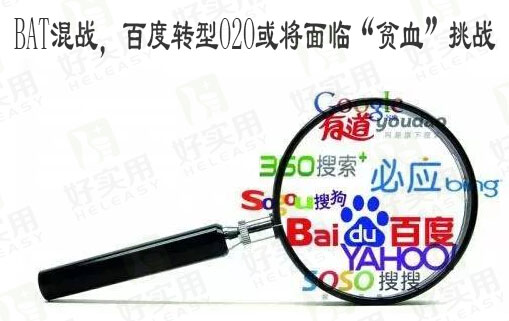 BAT混战,百度转型O2O或将面临“贫血”挑战