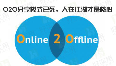 O2O分享模式已死,人在江湖才是核心