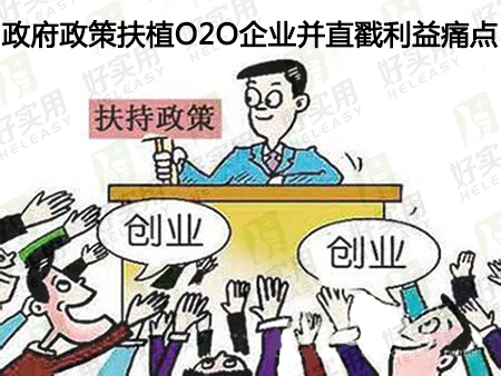 政府政策扶植O2O企业并直戳利益痛点