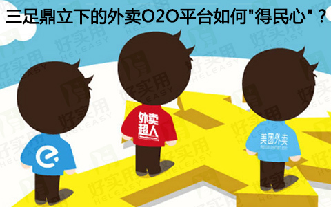 三足鼎立下的外卖O2O平台如何"得民心"？