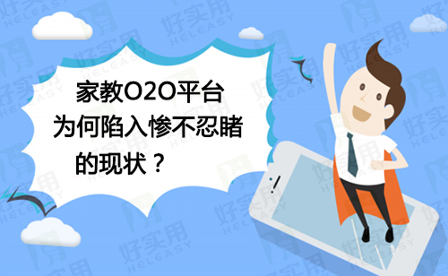 家教O2O平台为何陷入惨不忍睹的现状?