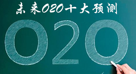 未来O2O十大预测  是走入年迈还是新诞生