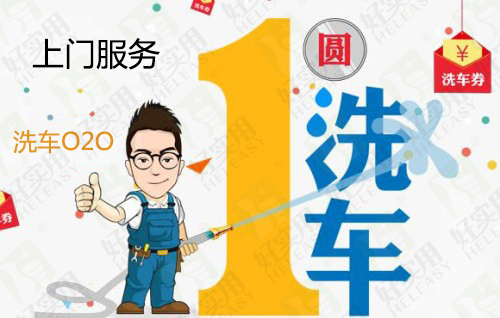 O2O洗车模式成本难降难抓准盈利着力点