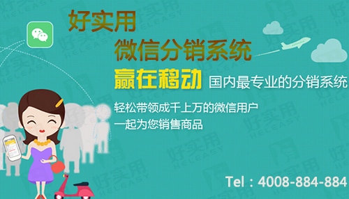 微信分销系统快速打造最广泛的移动分销渠道
