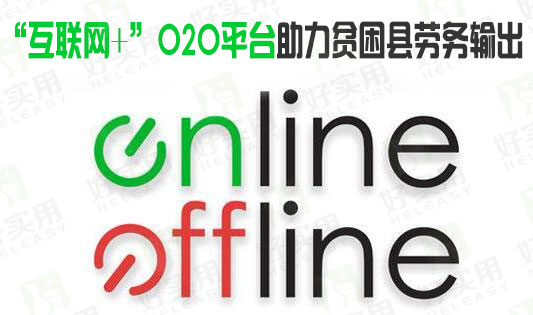 “互联网+”O2O平台助力贫困县劳务输出