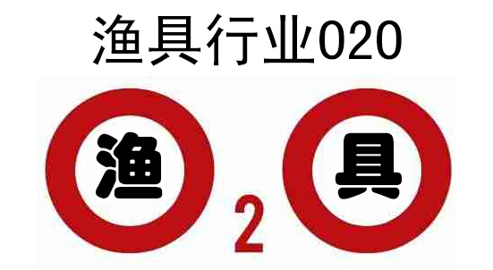 “互联网+”风口上 传统渔具产业试水O2O