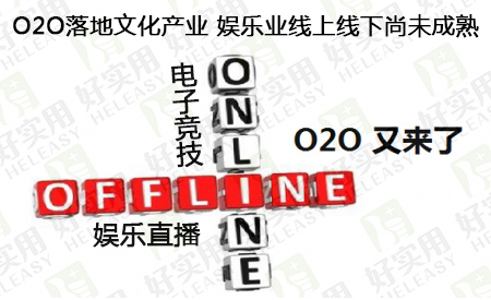 O2O落地文化产业 娱乐业线上线下尚未成熟