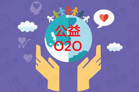 "互联网+"时代的慈善公益也开启O2O模式