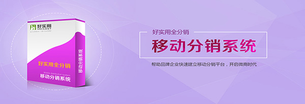 移动分销开发功能