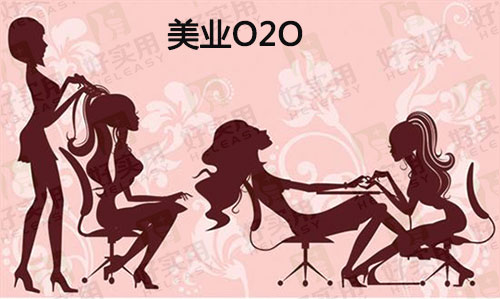 美业O2O发展遇瓶颈寻线上线下"双线"模式