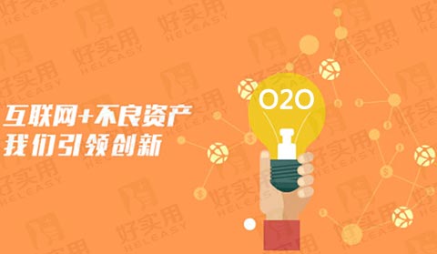 “互联网+”让不良资产催收变得简单快捷