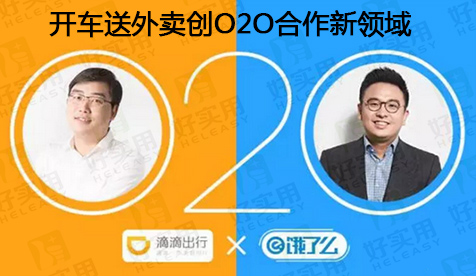 饿了么携手滴滴?开车送外卖创O2O合作新领域