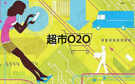 超市O2O多城市复制扩张 誓不做跑腿公司