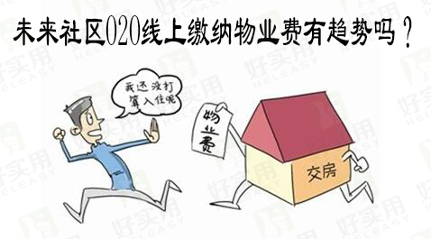 未来社区O2O线上缴纳物业费有趋势吗?