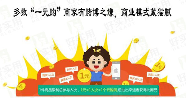 多数“一元购”商家有赌博之嫌,商业模式藏猫腻