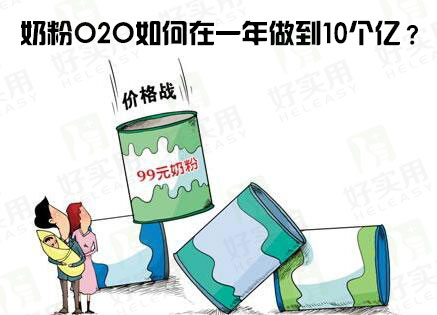 奶粉O2O如何在一年做到10个亿?