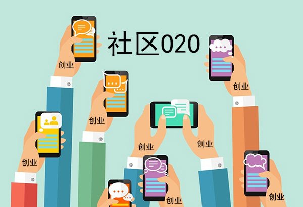 O2O创业者看好社区O2O 小区业主是块蛋糕