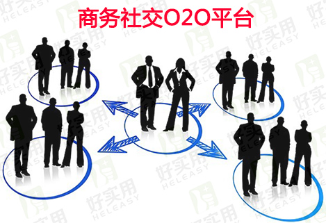 商务社交O2O平台打造最强人脉关系网络