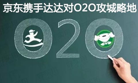 京东到家携手达达进驻O2O领域"攻城略地"