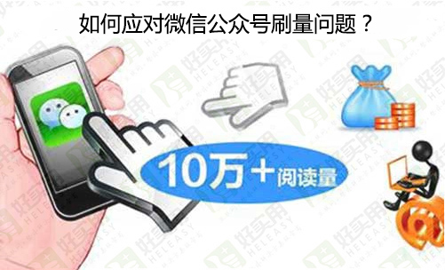 如何应对微信公众号刷量问题？