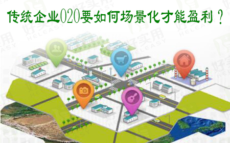 传统企业O2O要如何场景化才能盈利?