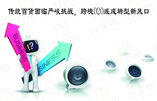 传统百货面临严峻挑战,跨境O2O或成转型新风口
