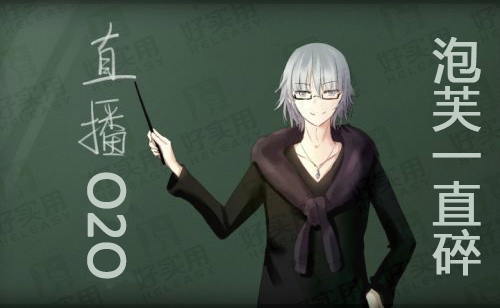 全民直播O2O平台泡芙不停的碎