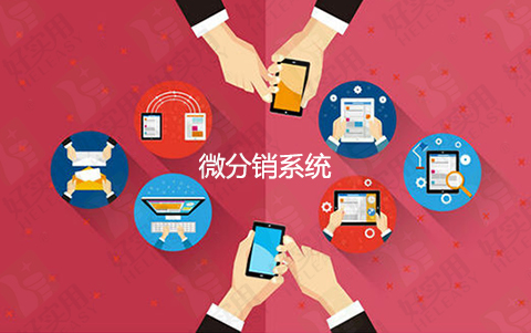 好实用微分销系统是你创业路上的一道曙光