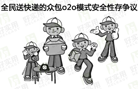 全民送快递的众包o2o模式安全性存争议