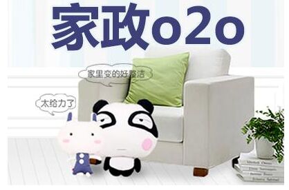 家政o2o烧钱并非良药 差异化才能突出重围