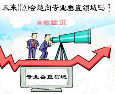 未来O2O会趋向专业垂直领域吗？