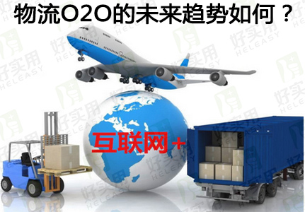 物流O2O的未来趋势如何？
