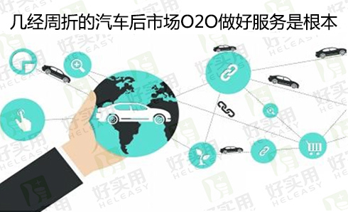 几经周折的汽车后市场O2O做好服务是根本