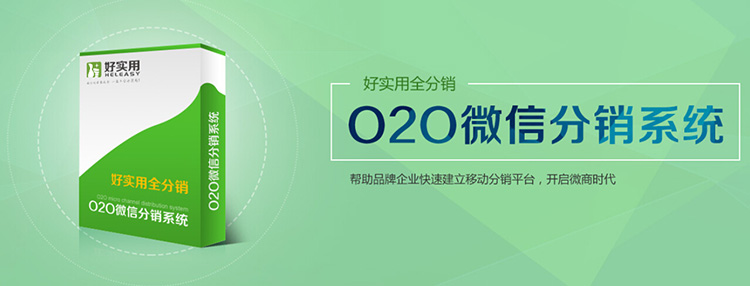 微信分销是移动电商的新模式