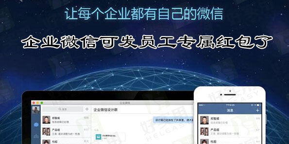 企业微信可发员工专属红包了
