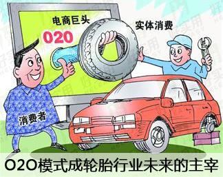 O2O模式成轮胎行业未来的主宰