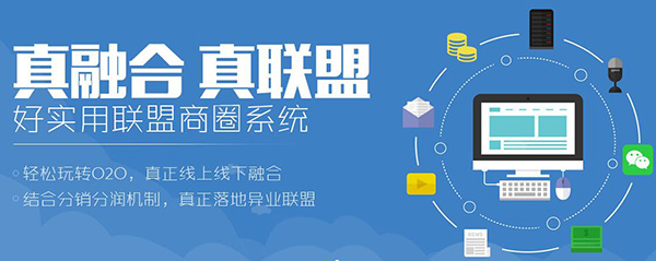 商圈联盟系统重新定义O2O,打造互联网新平台